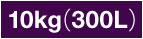 10kg（300L）